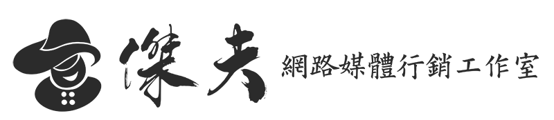 台中網站架設｜傑夫網路媒體行銷工作室｜一站式整合網站設計 Logo
